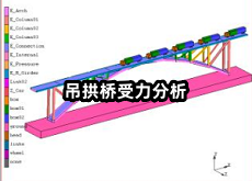 吊拱桥受力分析.png