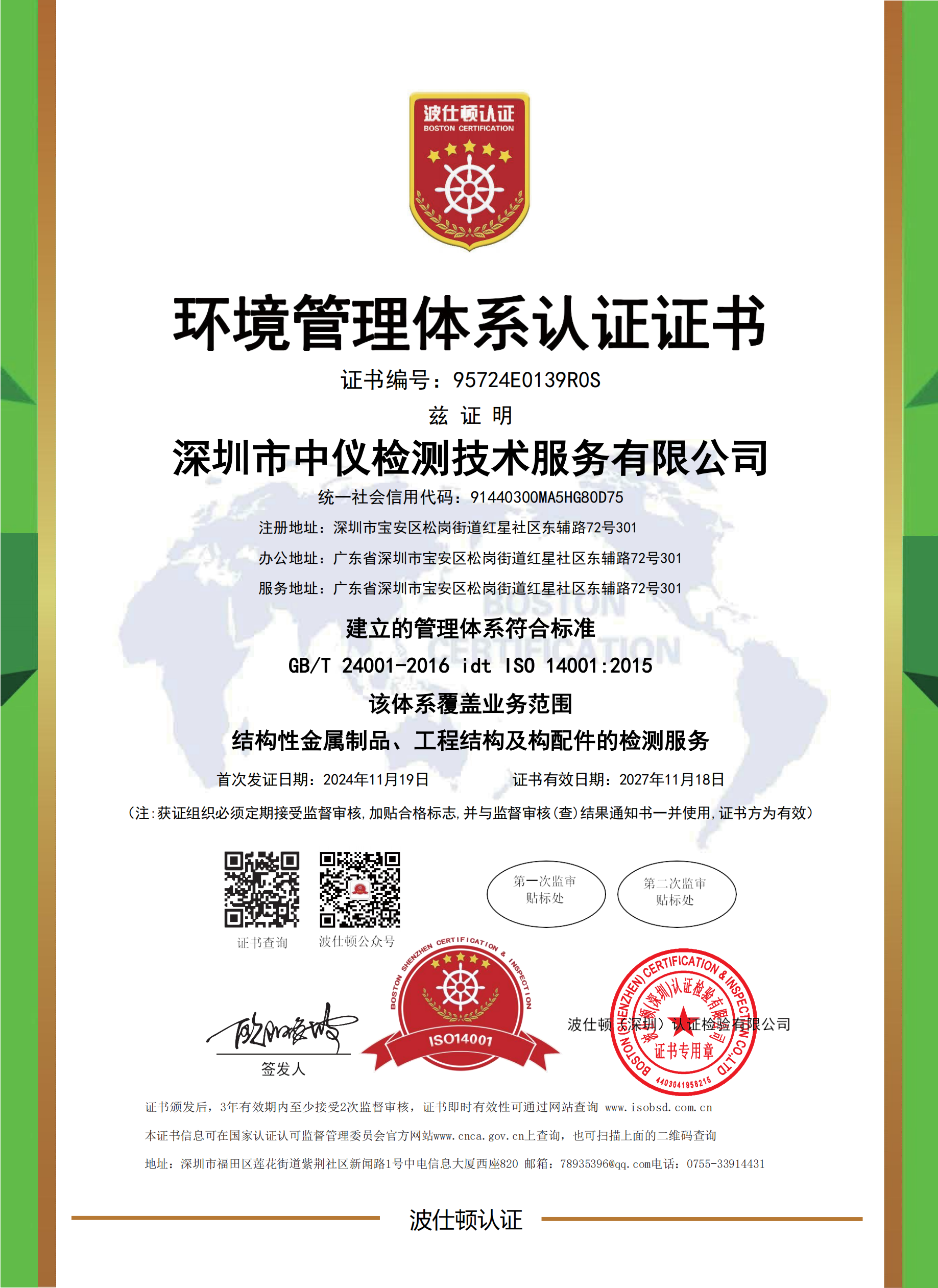 ISO14001环境管理体系认证证书-中文版