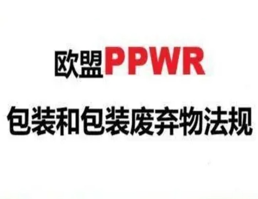 欧盟 PPWR 法规